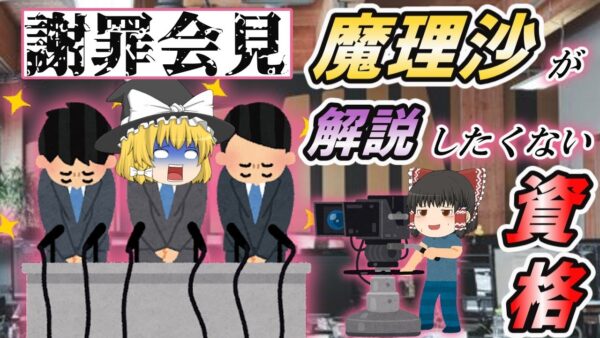 【ゆっくり解説】謝罪会見！魔理沙が解説したくない資格3選【資格】