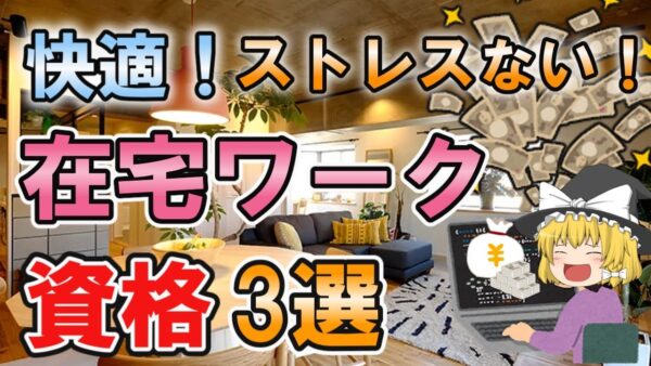 【ゆっくり解説】快適！ストレスない！在宅ワークオススメ資格3選【資格】