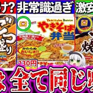 【ゆっくり解説】マルちゃんカップ焼きそば3種味全部同じ説実食検証比較レビューでヤバい真実が！【焼きそば弁当・麺之助焼きそば・ごつ盛り焼き】