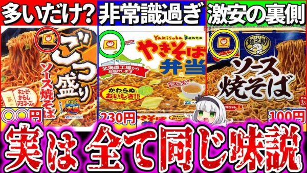 【ゆっくり解説】マルちゃんカップ焼きそば3種味全部同じ説実食検証比較レビューでヤバい真実が！【焼きそば弁当・麺之助焼きそば・ごつ盛り焼き】