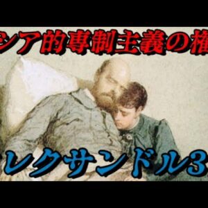 アレクサンドル3世　最後から二番目のツァーリ