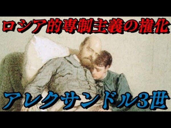 アレクサンドル3世　最後から二番目のツァーリ