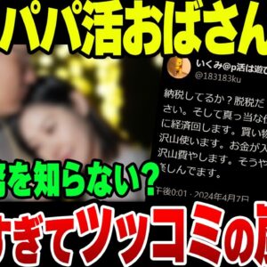 30代パパ活おばさん、脱税を公言して周りから袋叩きにされるも常識が通用しなさ過ぎた模様【ゆっくり解説】