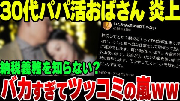 30代パパ活おばさん、脱税を公言して周りから袋叩きにされるも常識が通用しなさ過ぎた模様【ゆっくり解説】