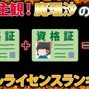 【ゆっくり解説】完全主観！魔理沙の選ぶダブルライセンスランキング　ベスト5【資格】