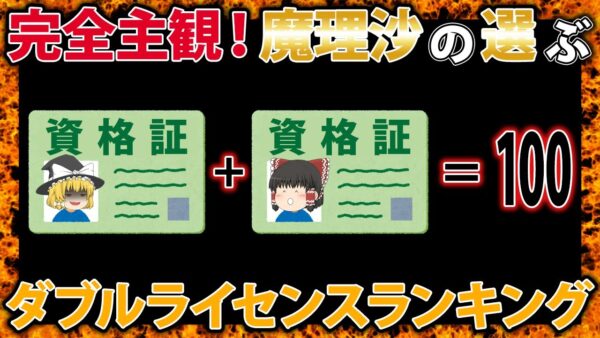 【ゆっくり解説】完全主観！魔理沙の選ぶダブルライセンスランキング　ベスト5【資格】