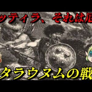 第57位：カタラウヌムの戦い　恐怖の大王来襲