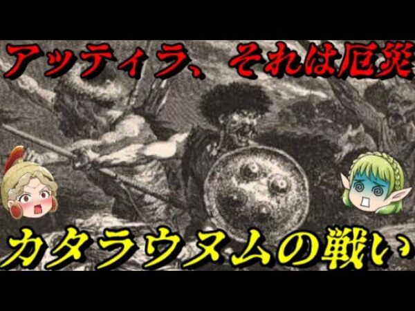第57位：カタラウヌムの戦い　恐怖の大王来襲