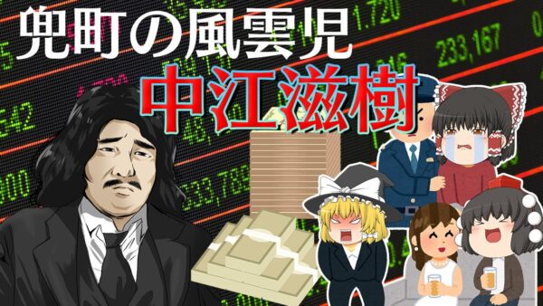 584億円集めた兜町伝説の相場師の栄光と転落～中江滋樹～