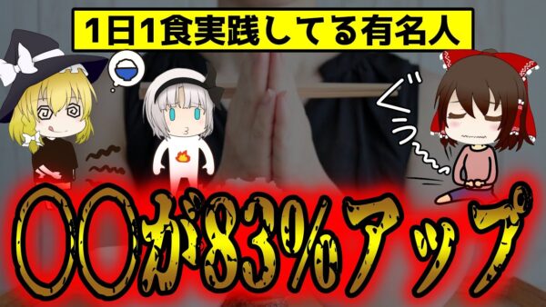 一日一食を続けると体に起こる驚きの変化！デメリットは〇〇が83％UP？【ゆっくり解説】