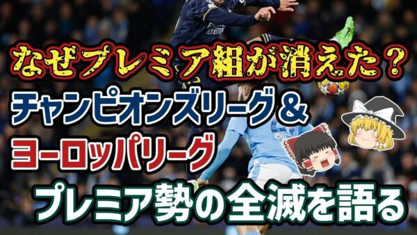 【ゆっくり解説】CL＆EL全滅…欧州大会から消えたプレミアリーグのクラブたち【サッカー】