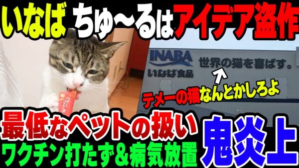 いなば食品、Chaoちゅーるがアイディア盗作だったことがバレる！会長＆社長のペットの扱いがクソ過ぎて炎上【ゆっくり解説】