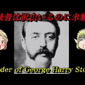 ジョージ・ハリー・ストーズ殺人事件　世界史未解決事件File.No.64