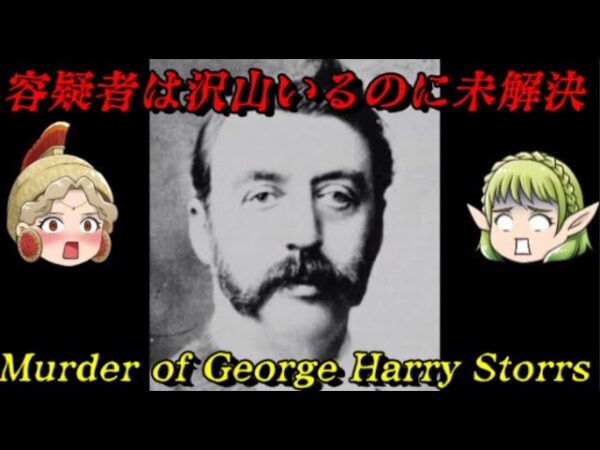 ジョージ・ハリー・ストーズ殺人事件　世界史未解決事件File.No.64