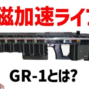 【武器解説】電磁加速ランチャー、GR-1とは？コイルガンの仕組みを使ったマスドライバー・ライフル
