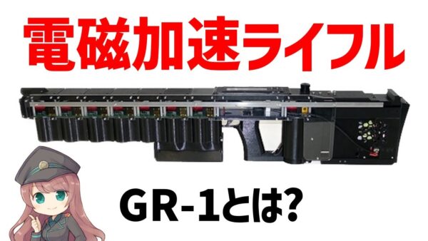 【武器解説】電磁加速ランチャー、GR-1とは？コイルガンの仕組みを使ったマスドライバー・ライフル