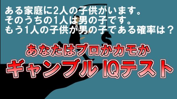 【ゆっくり解説】多分直観とは違います。全部正解すればプロギャンブラー『ギャンブルIQテスト』