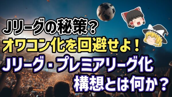 【ゆっくり解説】Jリーグ・プレミアリーグ化構想とは何か？【サッカー】