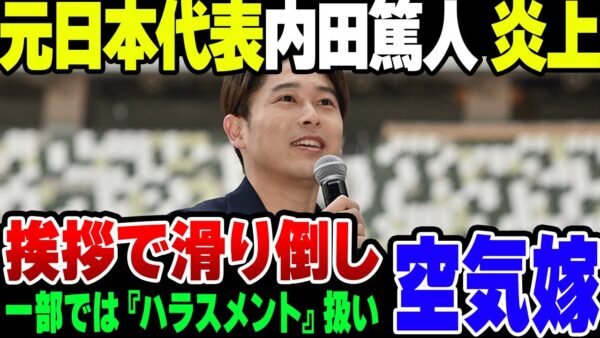 LIXILのアンバサダーを務めるサッカー元日本代表の内田篤人、入社式で空気の読めない挨拶をして炎上してしまう【ゆっくり解説】