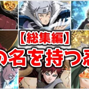 【総集編】歴戦の猛者 影の名を持つ忍達まとめ【NARUTO】【ゆっくり解説】