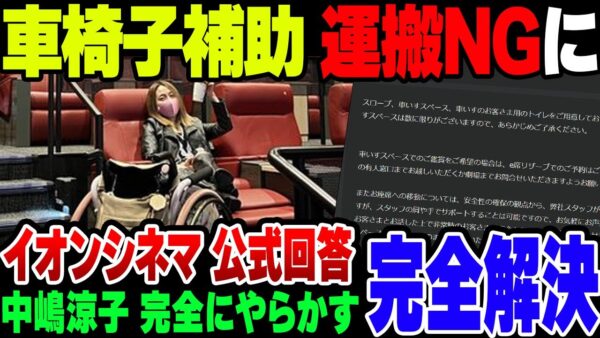 イオンシネマ、車椅子の移動NGに。クレーマーインフル得rんさー完全敗北【ゆっくり解説】