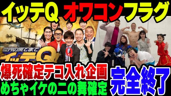 問題を起こした日テレの顔イッテQ、バラエティーオワコンルートまっしぐらの模様【ゆっくり解説】