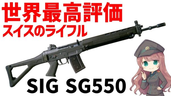 【武器解説】SIG SG550、スイスが誇る究極のアサルトライフルとは？国防を考えた中立国ならではの最高傑作