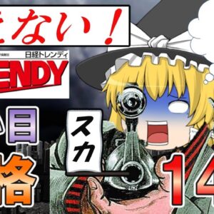 【ゆっくり解説】狙えない！日経TRENDY　狙い目資格14選【資格】