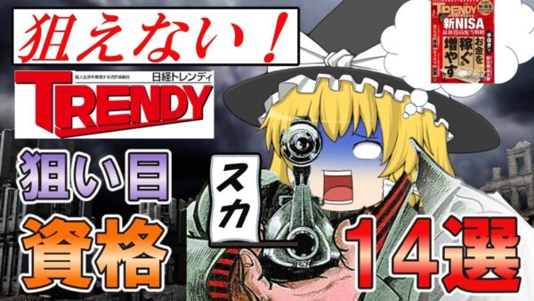 【ゆっくり解説】狙えない！日経TRENDY　狙い目資格14選【資格】