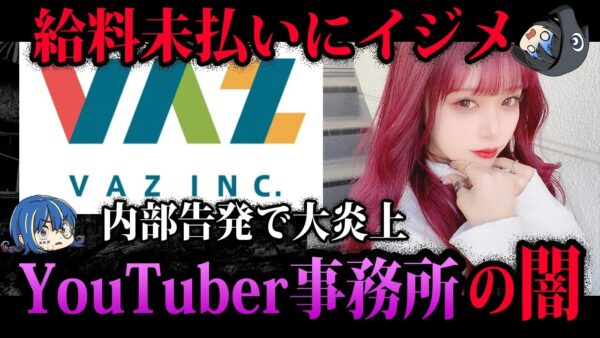 【ゆっくり解説】給料未払いにイジメ騒動…？YouTuber事務所の深すぎる闇