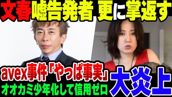 avex会長の文春報道は嘘、と自白した告発者、それを嘘だったと手のひらを返して全員の信用を失った模様【ゆっくり解説】