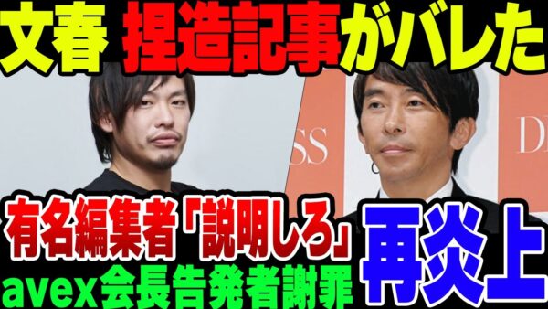 週刊文春、avex会長＆有名編集者記事を削除。告発者が嘘を垂れ流した事も知った上で記事にしたのがバレて大炎上中【ゆっくり解説】