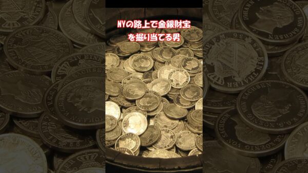 ニューヨークの路上で金銀財宝を採掘する男 #shorts #ゆっくり解説