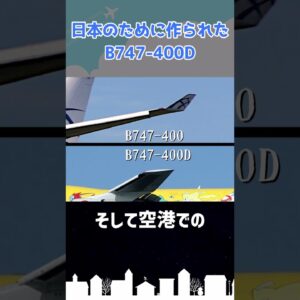 日本専用仕様のジャンボジェットが飛んでいました #shorts