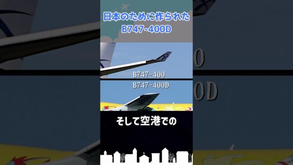 日本専用仕様のジャンボジェットが飛んでいました #shorts