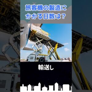 旅客機を組み立てるのに必要な日数は？ #shorts
