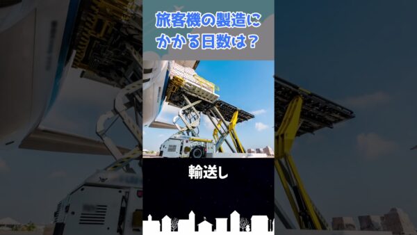 旅客機を組み立てるのに必要な日数は？ #shorts