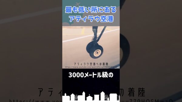 世界で最も低いところにある空港「アティラウ空港」 #shorts