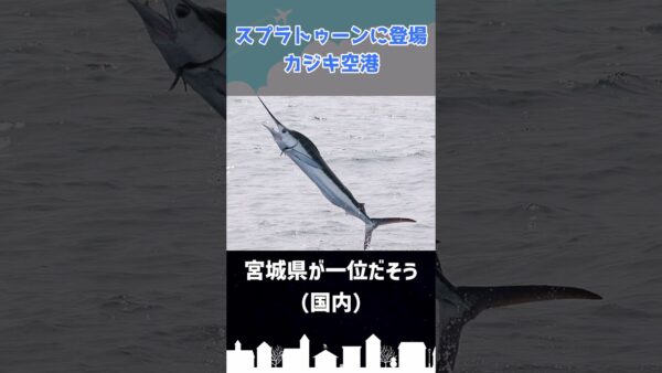 スプラトゥーンに空港のステージが登場！ #shorts