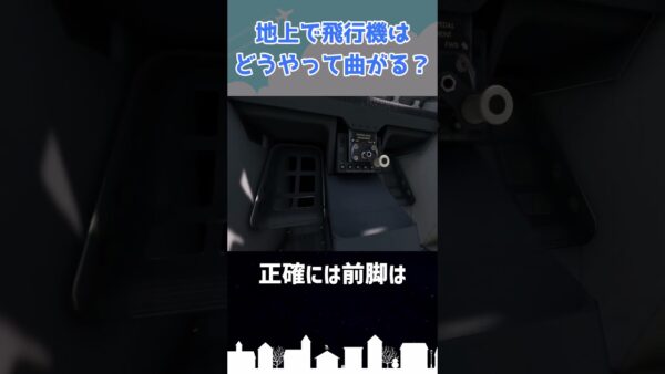 旅客機は地上でどうやって曲がる？ #shorts