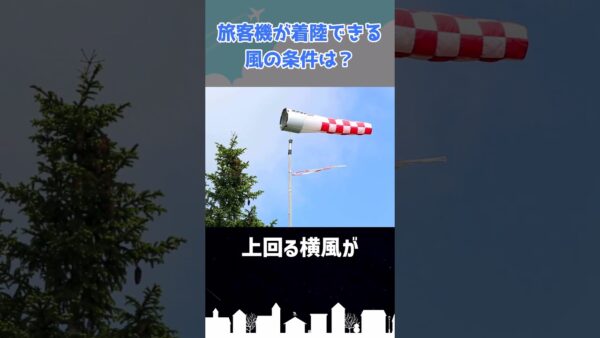 旅客機が欠航するほどの強風ってどれくらい？どんな条件？ #shorts
