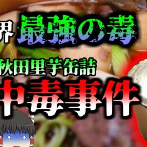 体が真っ黒に壊〇することもある恐ろしい食中毒 『芋缶詰ボツリヌス食中毒事件』【ゆっくり解説】