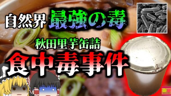 体が真っ黒に壊〇することもある恐ろしい食中毒 『芋缶詰ボツリヌス食中毒事件』【ゆっくり解説】