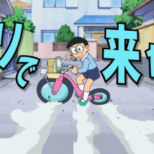 チャリで来たいのび太【ドラえもん雑学】