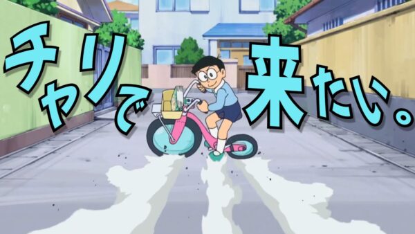 チャリで来たいのび太【ドラえもん雑学】