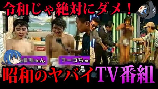【ゆっくり解説】現代じゃ絶対放送できない。昭和のヤバすぎる番組７選