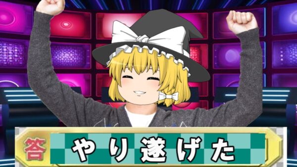 【ゆっくり解説】魔理沙　やり遂げました【資格】