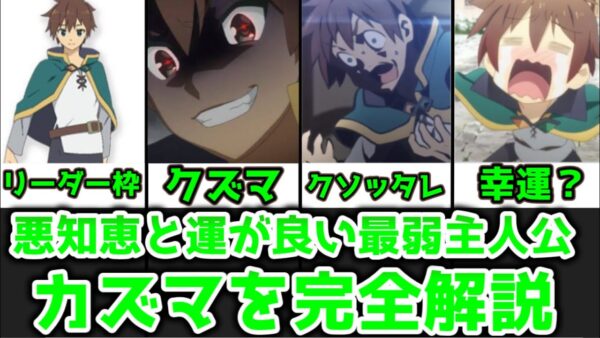 【ゆっくり解説】悪知恵と運が良い最弱主人公 カズマを完全解説【この素晴らしい世界に祝福を！】