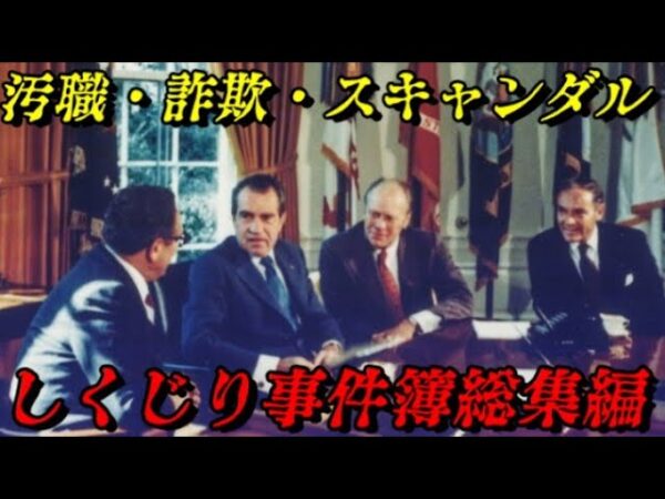 底知れない人の欲望総集編～絶対的権力は絶対に腐敗する～