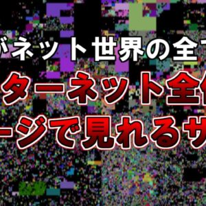【ゆっくり解説】これがインターネットの全てです『インターネット全体を１ページで見れるサイト』